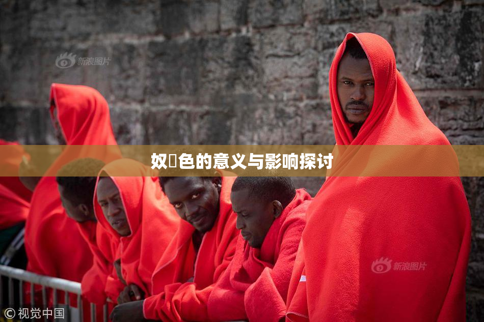 奴隷色的意义与影响探讨