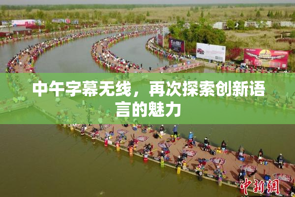 中午字幕无线，再次探索创新语言的魅力
