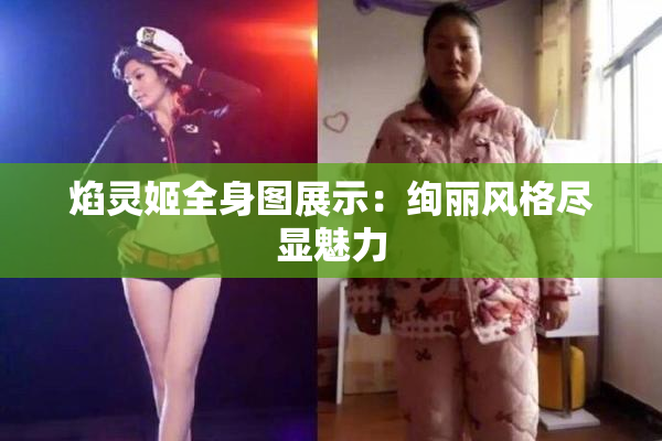 焰灵姬全身图展示：绚丽风格尽显魅力