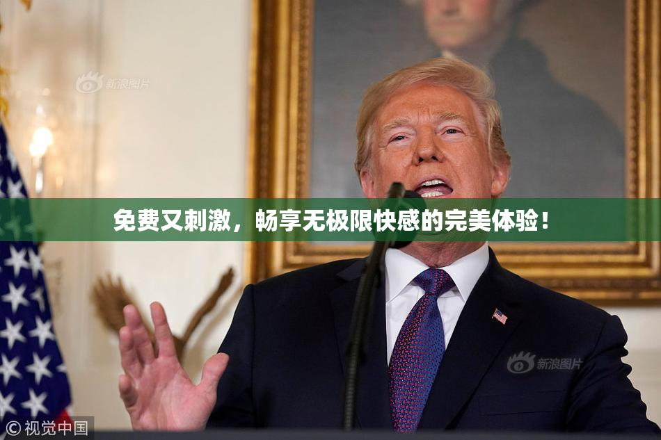 免费又刺激，畅享无极限快感的完美体验！