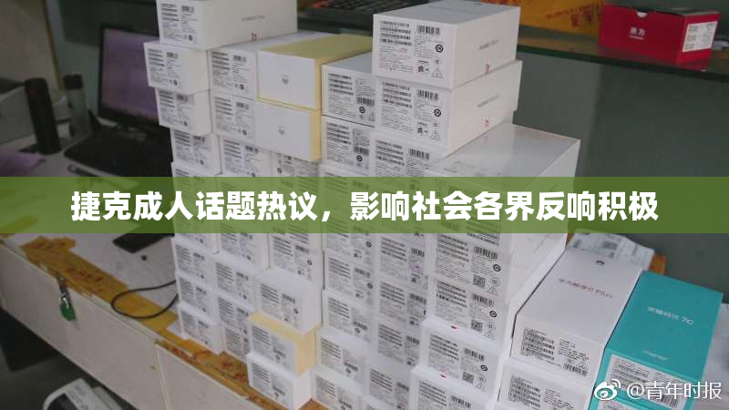 捷克成人话题热议，影响社会各界反响积极