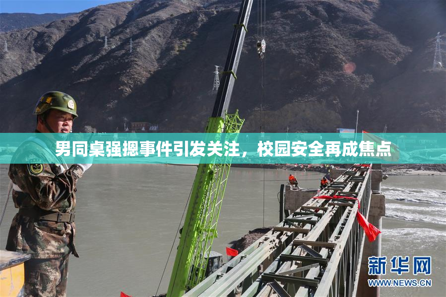 男同桌强摁事件引发关注，校园安全再成焦点