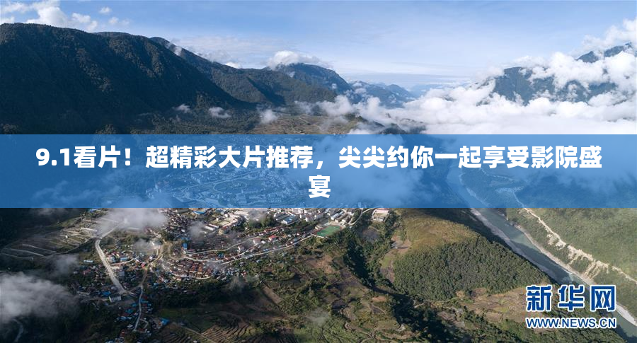 9.1看片！超精彩大片推荐，尖尖约你一起享受影院盛宴
