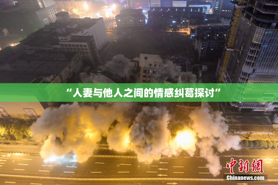 “人妻与他人之间的情感纠葛探讨”