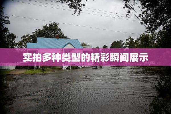 实拍多种类型的精彩瞬间展示