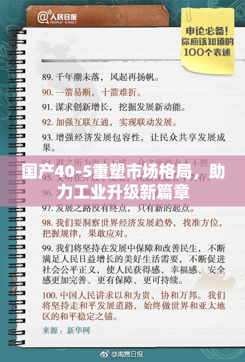 国产40-5重塑市场格局，助力工业升级新篇章