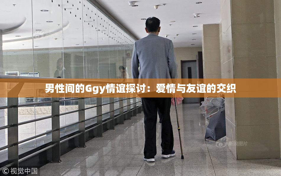 男性间的Ggy情谊探讨：爱情与友谊的交织