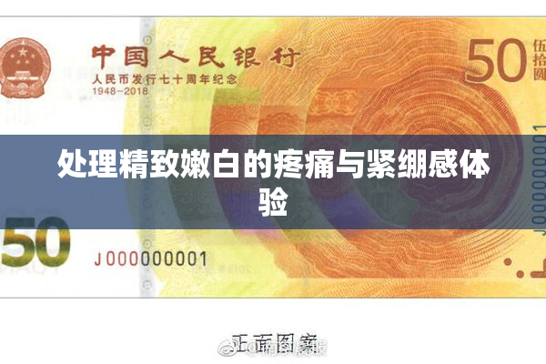 处理精致嫩白的疼痛与紧绷感体验