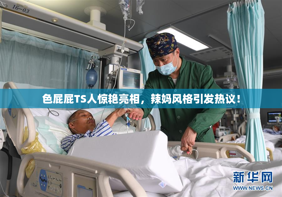 色屁屁TS人惊艳亮相，辣妈风格引发热议！