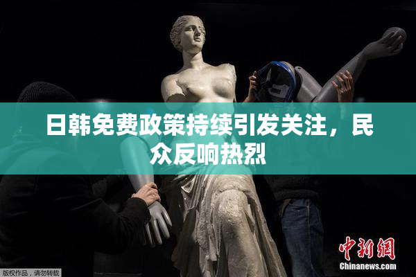 日韩免费政策持续引发关注，民众反响热烈