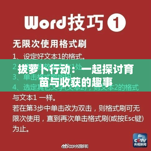 拔萝卜行动：一起探讨育苗与收获的趣事