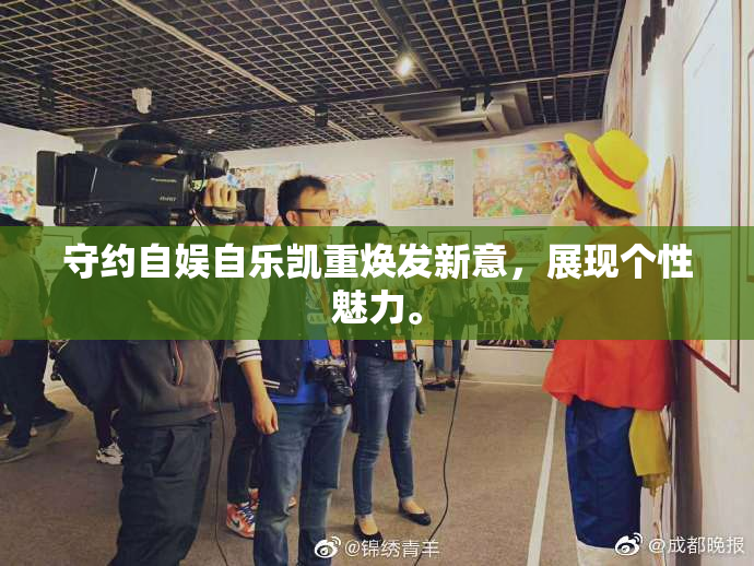 守约自娱自乐凯重焕发新意，展现个性魅力。