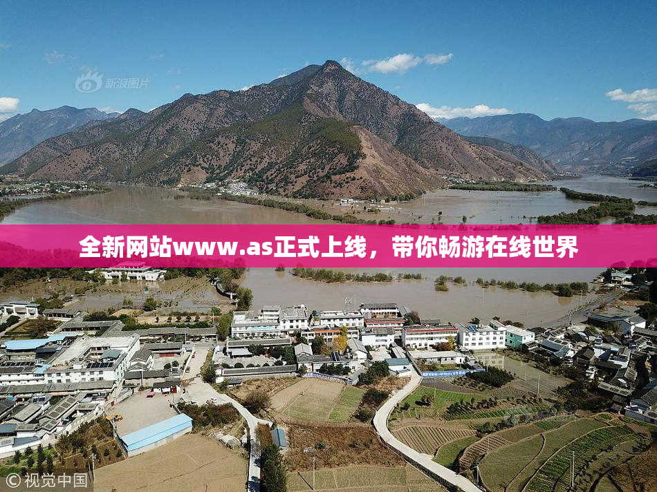 全新网站www.as正式上线，带你畅游在线世界