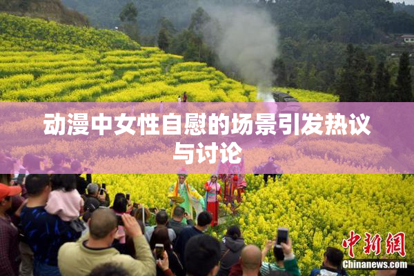动漫中女性自慰的场景引发热议与讨论