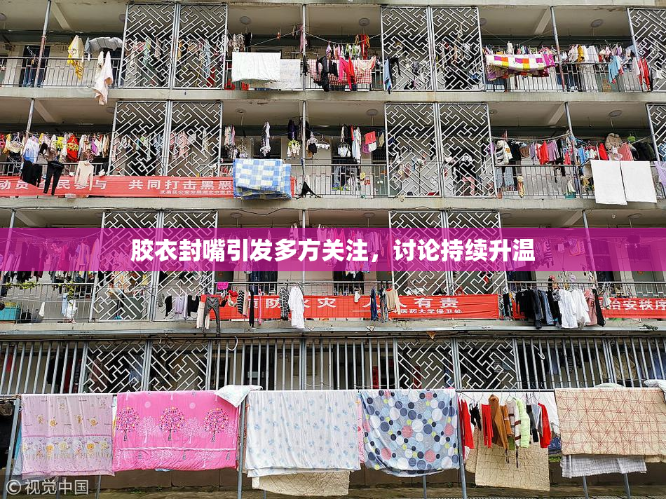 胶衣封嘴引发多方关注，讨论持续升温