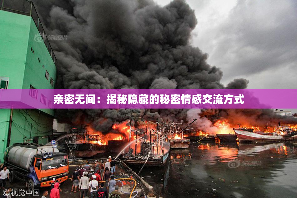 亲密无间：揭秘隐藏的秘密情感交流方式