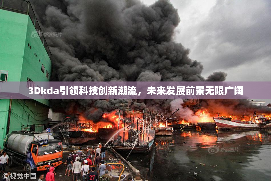 3Dkda引领科技创新潮流，未来发展前景无限广阔