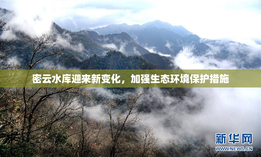 密云水库迎来新变化，加强生态环境保护措施