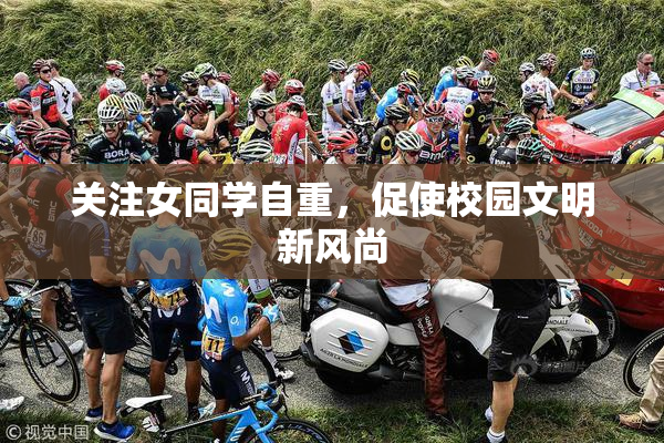 关注女同学自重，促使校园文明新风尚