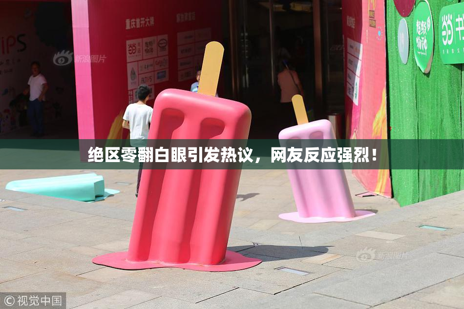 绝区零翻白眼引发热议，网友反应强烈！