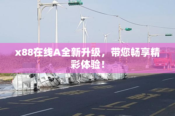x88在线A全新升级，带您畅享精彩体验！