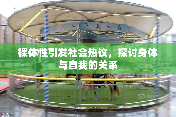 裸体性引发社会热议，探讨身体与自我的关系