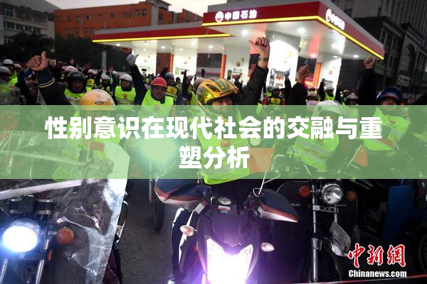 性别意识在现代社会的交融与重塑分析