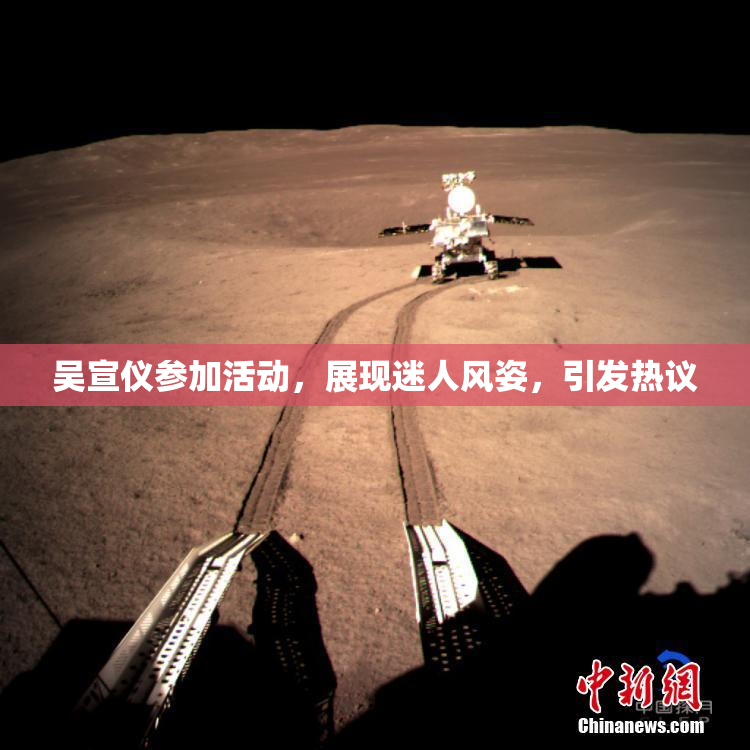 吴宣仪参加活动，展现迷人风姿，引发热议