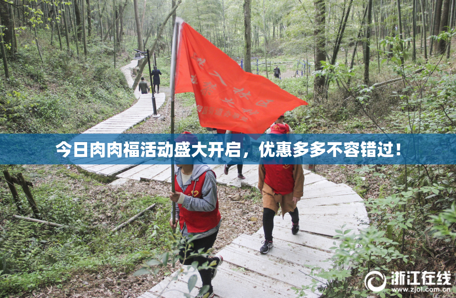 今日肉肉福活动盛大开启，优惠多多不容错过！