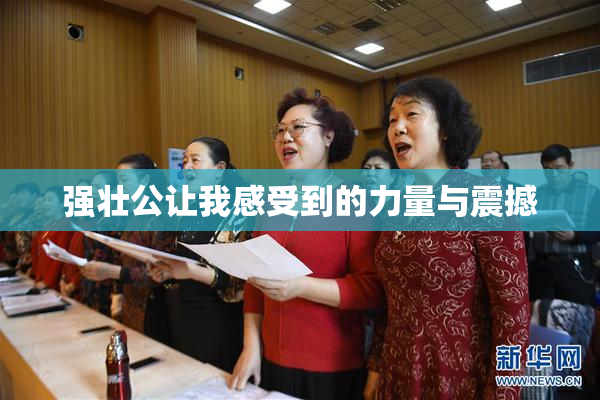 强壮公让我感受到的力量与震撼