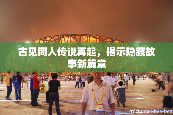 古见同人传说再起，揭示隐藏故事新篇章