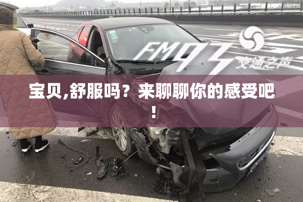 宝贝,舒服吗？来聊聊你的感受吧！