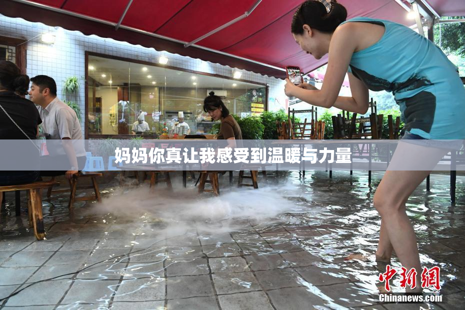 妈妈你真让我感受到温暖与力量