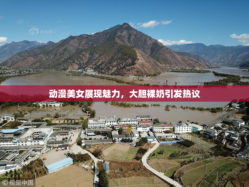 动漫美女展现魅力，大胆裸奶引发热议
