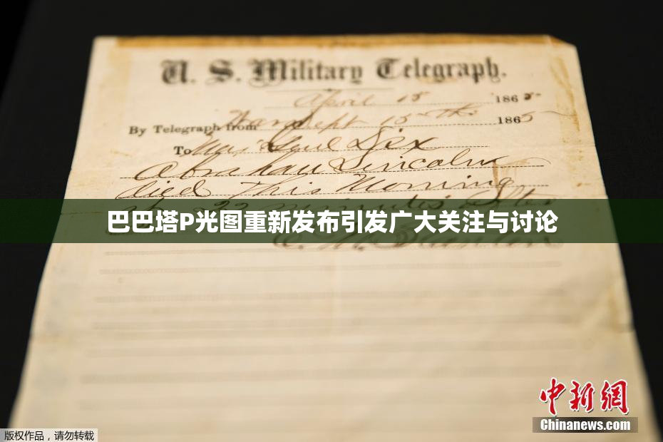 巴巴塔P光图重新发布引发广大关注与讨论
