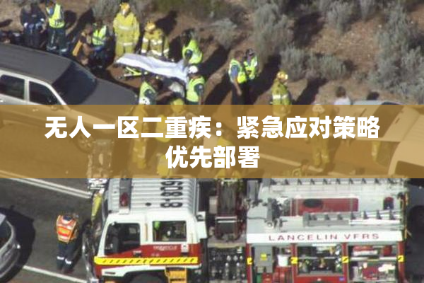 无人一区二重疾：紧急应对策略优先部署