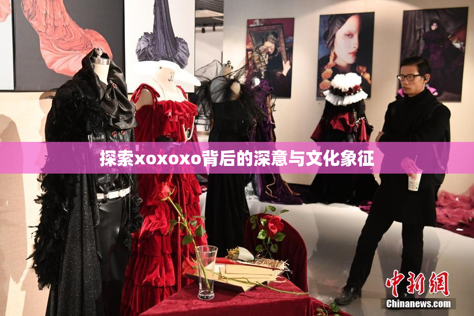 探索xoxoxo背后的深意与文化象征