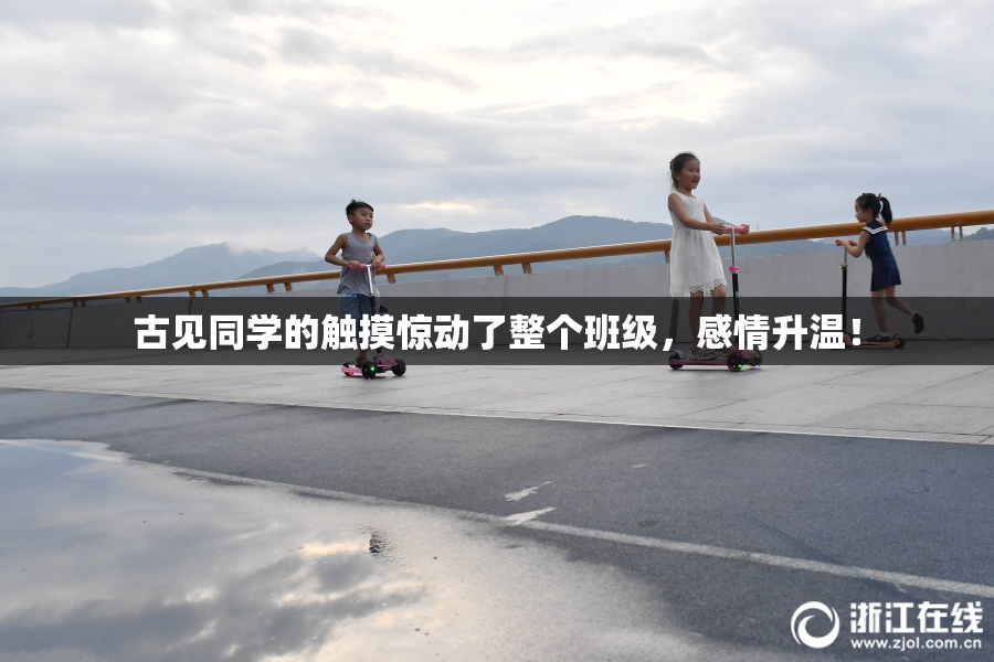 古见同学的触摸惊动了整个班级，感情升温！