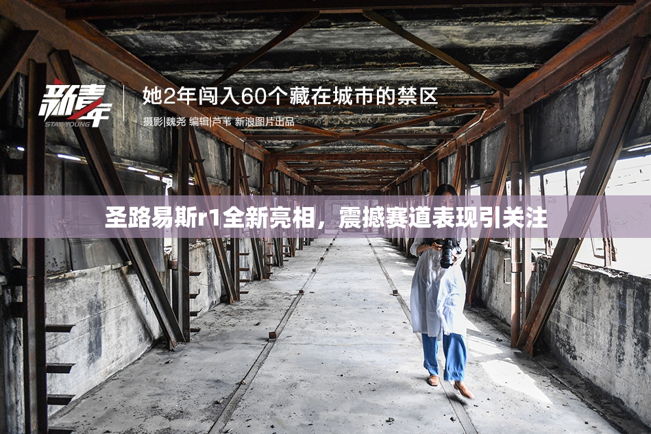 圣路易斯r1全新亮相，震撼赛道表现引关注