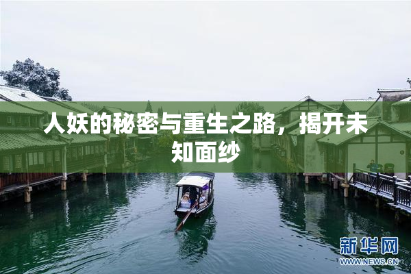 人妖的秘密与重生之路，揭开未知面纱