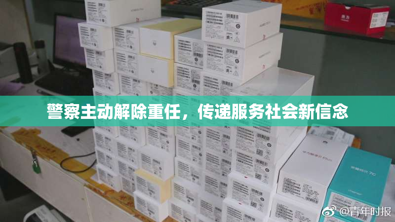 警察主动解除重任，传递服务社会新信念