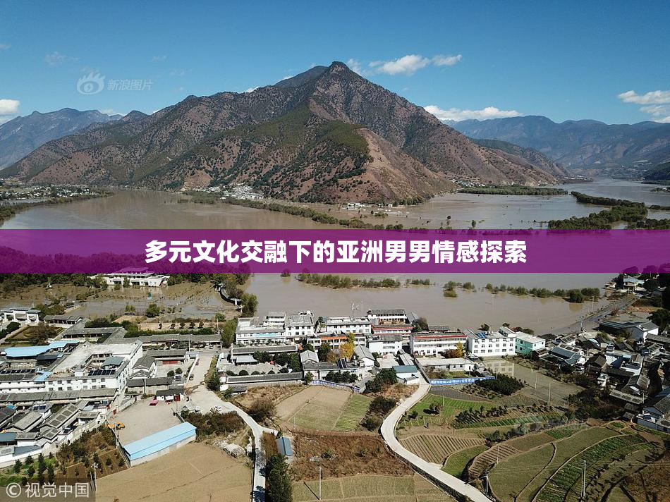 多元文化交融下的亚洲男男情感探索