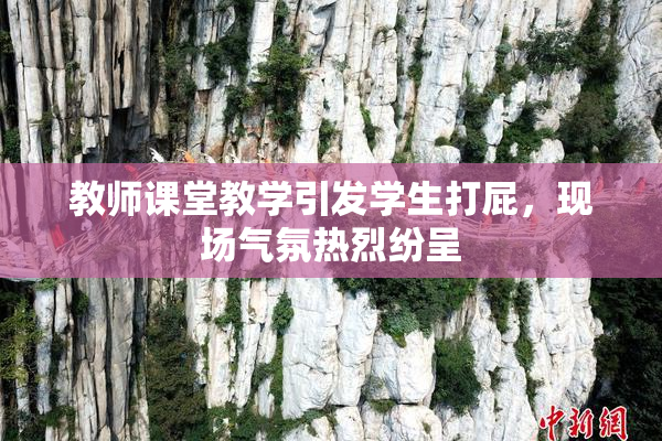 教师课堂教学引发学生打屁，现场气氛热烈纷呈