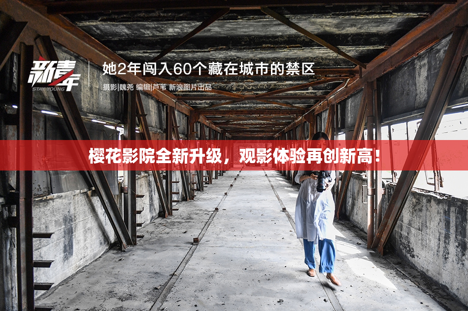 樱花影院全新升级，观影体验再创新高！