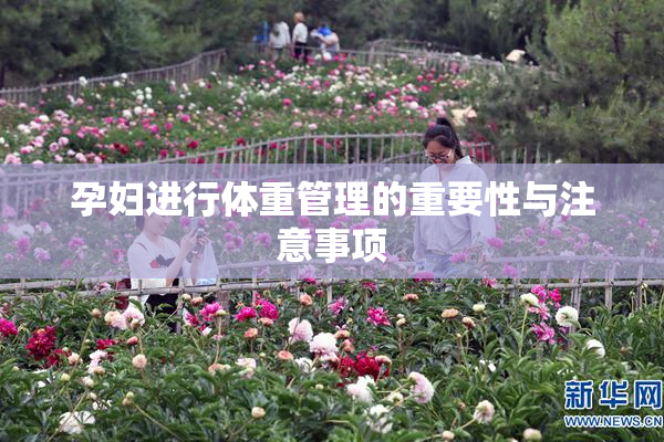 孕妇进行体重管理的重要性与注意事项