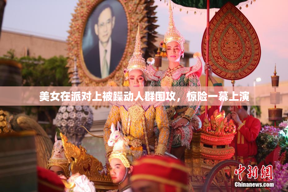 美女在派对上被躁动人群围攻，惊险一幕上演