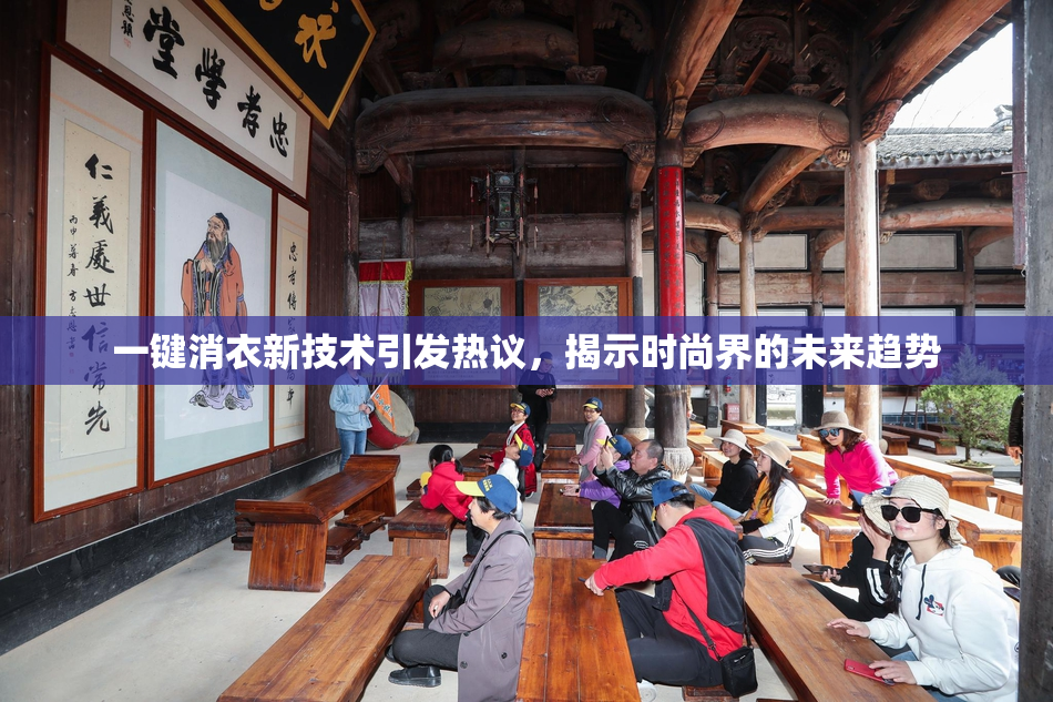 一键消衣新技术引发热议，揭示时尚界的未来趋势