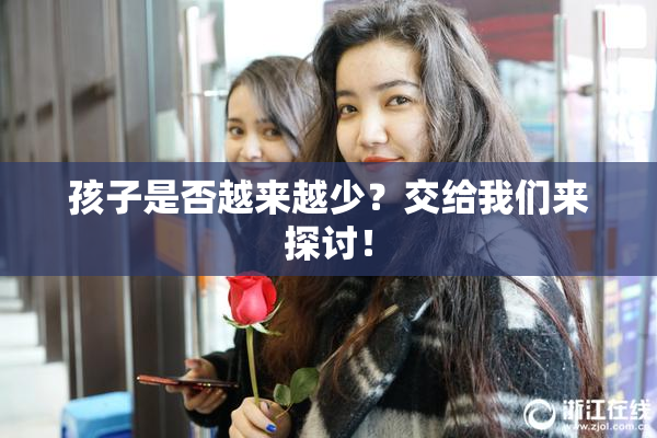 孩子是否越来越少？交给我们来探讨！