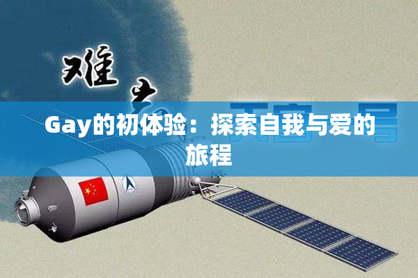 Gay的初体验：探索自我与爱的旅程