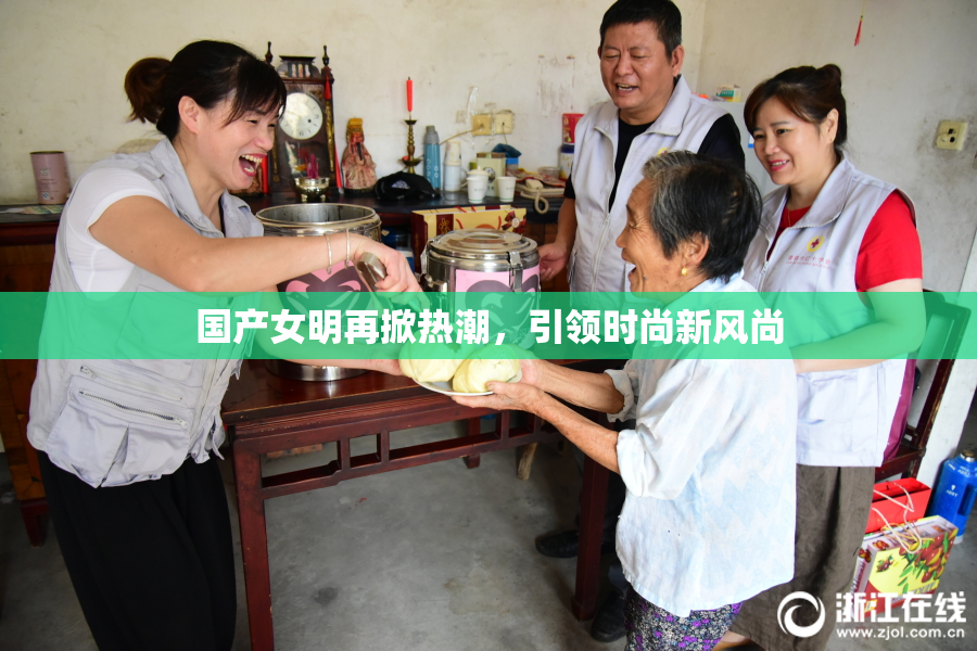 国产女明再掀热潮，引领时尚新风尚